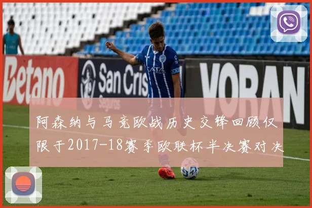 阿森纳与马竞欧战历史交锋回顾仅限于2017-18赛季欧联杯半决赛对决