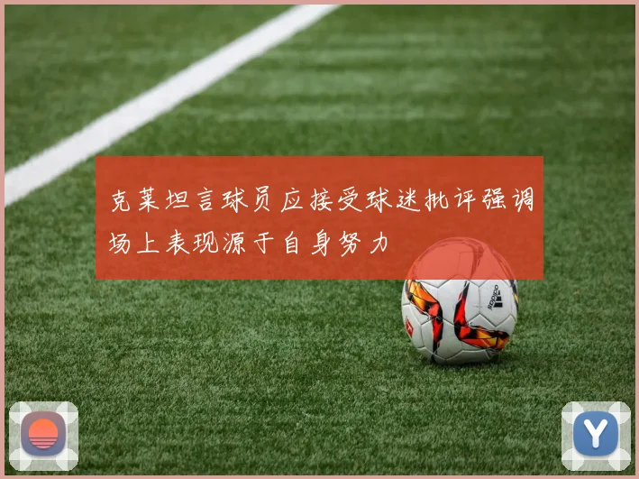 克莱坦言球员应接受球迷批评强调场上表现源于自身努力