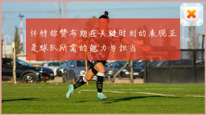 怀特称赞布朗在关键时刻的表现正是球队所需的能力与担当