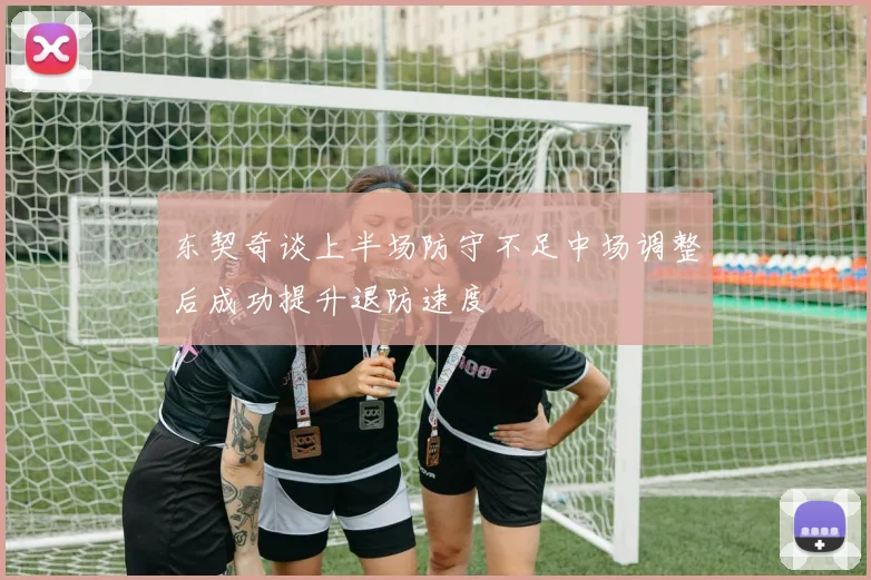 东契奇谈上半场防守不足中场调整后成功提升退防速度