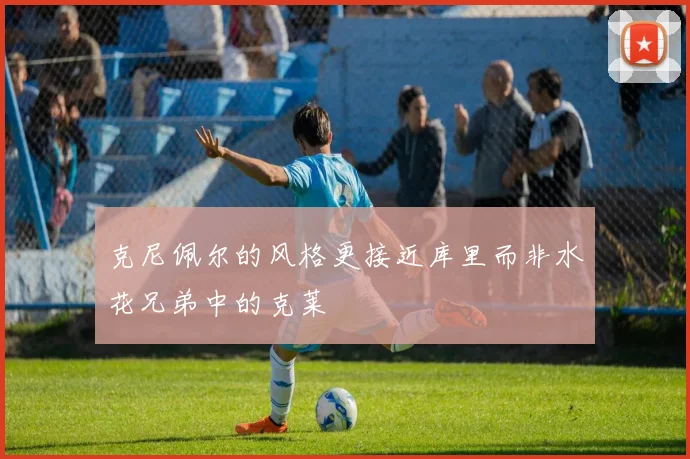 克尼佩尔的风格更接近库里而非水花兄弟中的克莱