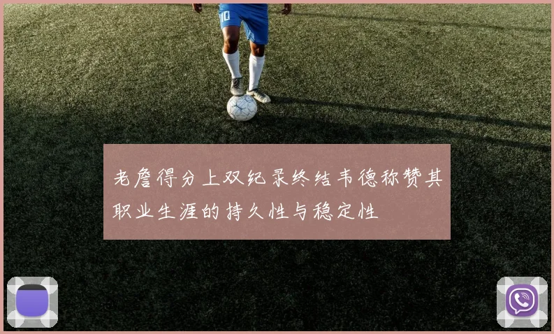 老詹得分上双纪录终结韦德称赞其职业生涯的持久性与稳定性