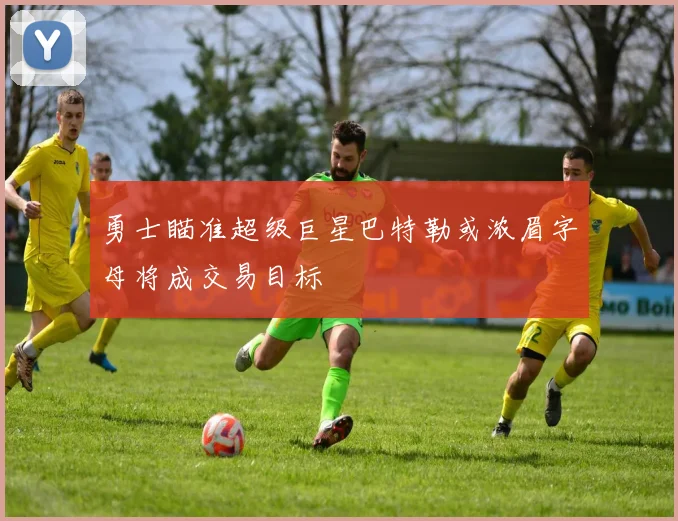 勇士瞄准超级巨星巴特勒或浓眉字母将成交易目标