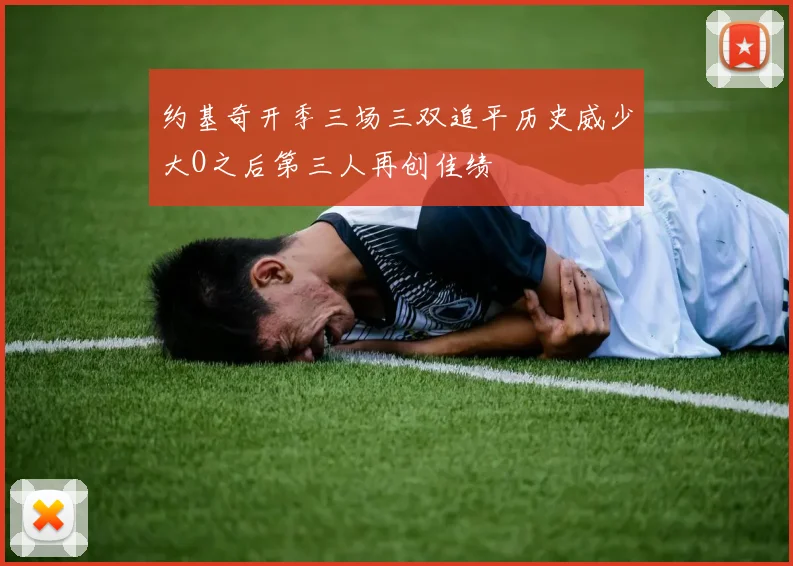 约基奇开季三场三双追平历史威少大O之后第三人再创佳绩