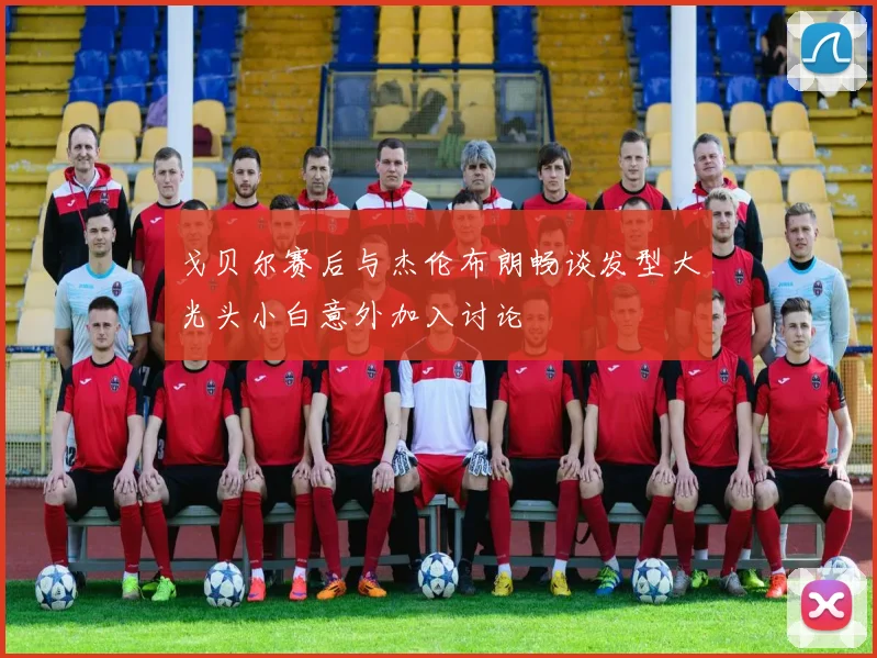 戈贝尔赛后与杰伦布朗畅谈发型大光头小白意外加入讨论