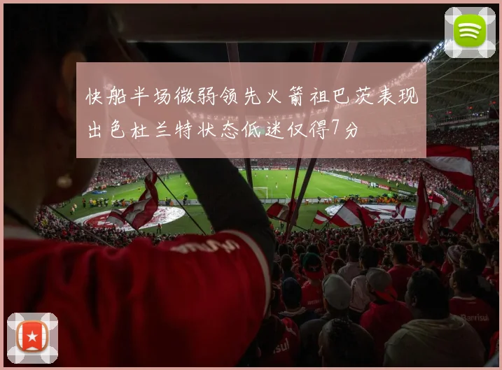 快船半场微弱领先火箭祖巴茨表现出色杜兰特状态低迷仅得7分